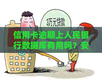 信用卡逾期上人民银行数据库有用吗？安全吗？别人能看见吗？