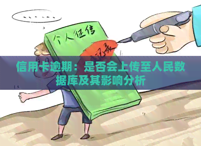 信用卡逾期：是否会上传至人民数据库及其影响分析