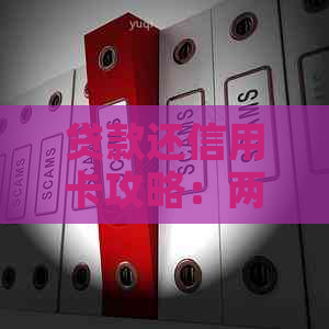 贷款还信用卡攻略：两天还款怎么算利息与逾期？