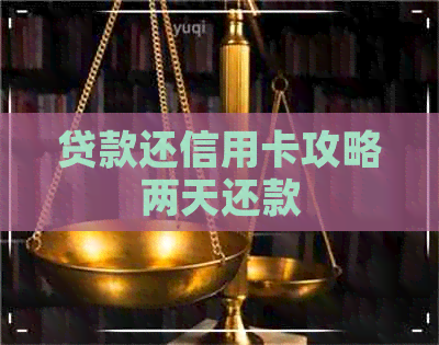 贷款还信用卡攻略两天还款