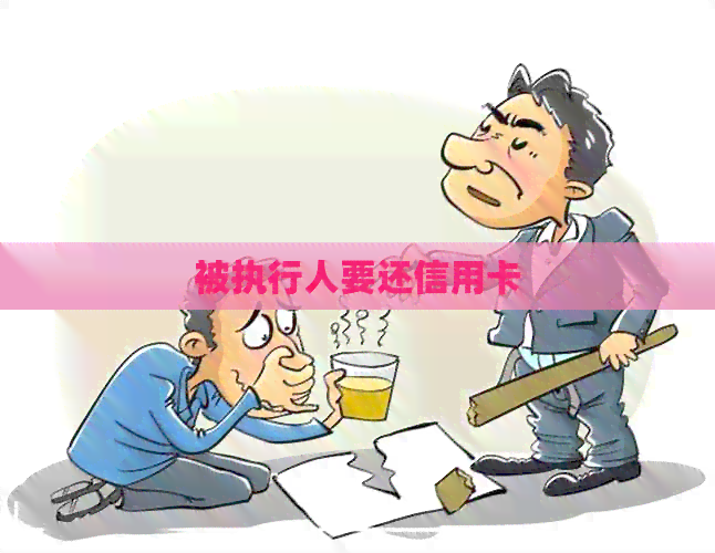 被执行人要还信用卡
