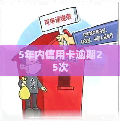 5年内信用卡逾期25次
