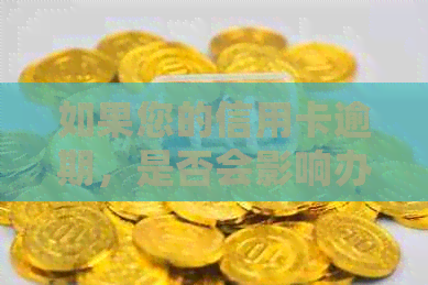 如果您的信用卡逾期，是否会影响办理新银行卡？