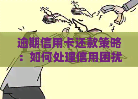 逾期信用卡还款策略：如何处理信用困扰？