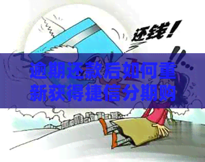 逾期还款后如何重新获得捷信分期购买手机的机会？解答所有相关问题