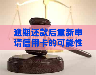 逾期还款后重新申请信用卡的可能性及相关策略