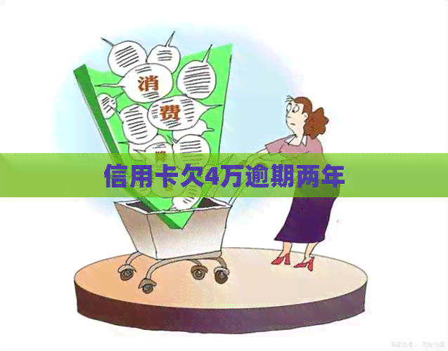 信用卡欠4万逾期两年