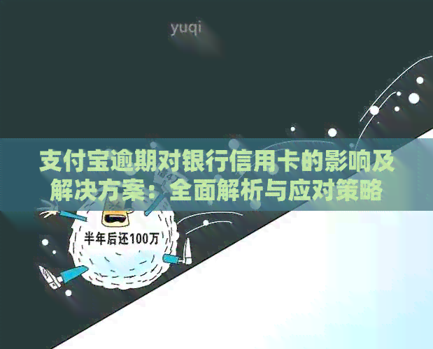 支付宝逾期对银行信用卡的影响及解决方案：全面解析与应对策略