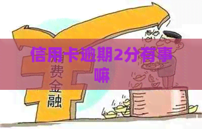 信用卡逾期2分有事嘛