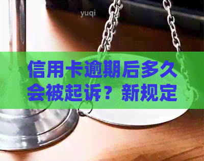 信用卡逾期后多久会被起诉？新规定全面解析逾期还款后果及应对策略