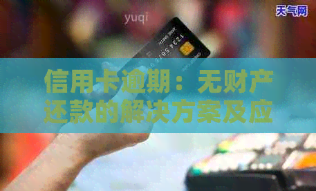 信用卡逾期：无财产还款的解决方案及应对策略