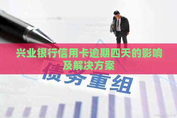 兴业银行信用卡逾期四天的影响及解决方案