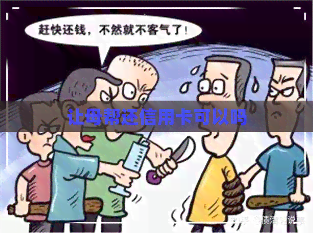 让母帮还信用卡可以吗