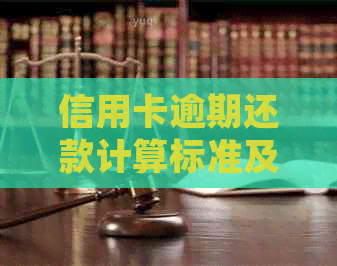 信用卡逾期还款计算标准及滞纳金详细解析：3块钱是否算逾期？