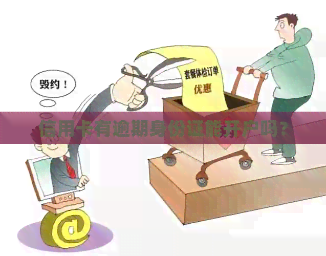 信用卡有逾期身份证能开户吗？