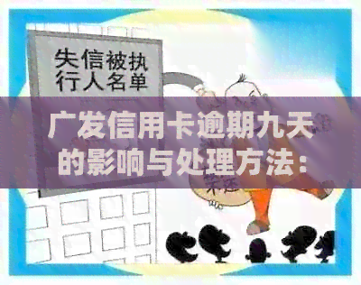 广发信用卡逾期九天的影响与处理方法：是否还能继续使用？