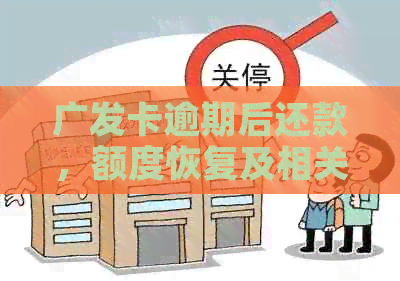 广发卡逾期后还款，额度恢复及相关安全性讨论
