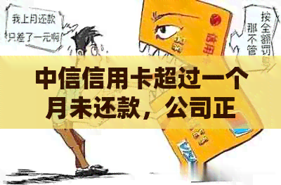 中信信用卡超过一个月未还款，公司正式发出函进行追偿