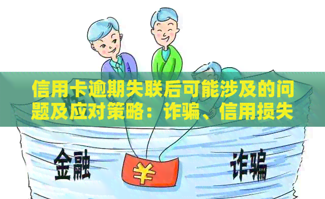 信用卡逾期失联后可能涉及的问题及应对策略：诈骗、信用损失还是正常管理？
