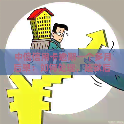 中信信用卡逾期一个多月后果：如何处理，还款后能否正常使用？