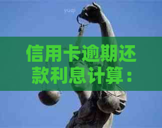 信用卡逾期还款利息计算：4万逾期两年的费用分析
