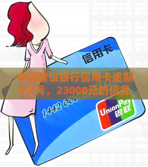 中国建设银行信用卡逾期4个月，23000元的债务如何处理？