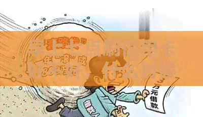 早上七点刷信用卡好不好，什么时候到账？