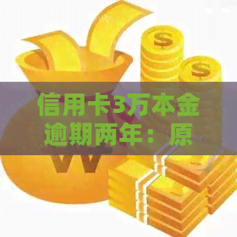 信用卡3万本金逾期两年：原因、解决方案和影响全面解析