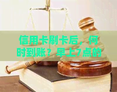 信用卡刷卡后，何时到账？早上7点的刷单体验