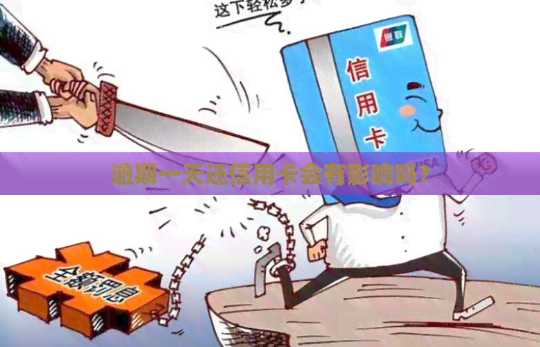 逾期一天还信用卡会有影响吗？