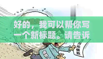 好的，我可以帮你写一个新标题。请告诉我关键词，以便我更好地为你服务。