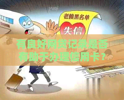 有良好网贷记录是否有助于办理信用卡？逾期记录对信用卡申请的影响是什么？
