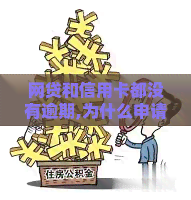 网贷和信用卡都没有逾期,为什么申请信用卡通不过-网贷没逾期信用卡为啥都不通过