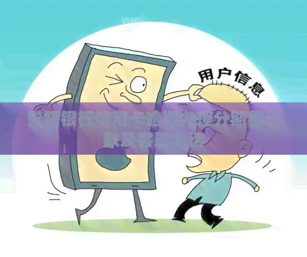 贵阳银行信用卡逾期办理分期期还款及客服电话