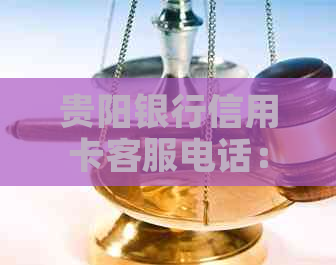 贵阳银行信用卡客服电话：24小时人工服务955