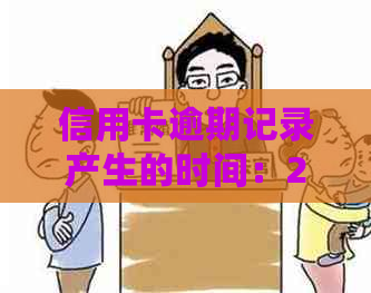 信用卡逾期记录产生的时间：2天内会产生吗？原因解析与避免方法探讨