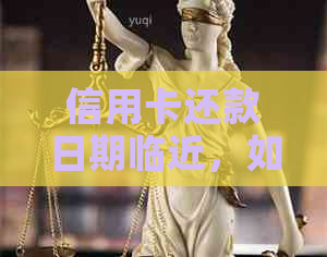 信用卡还款日期临近，如何灵活调整以避免逾期？
