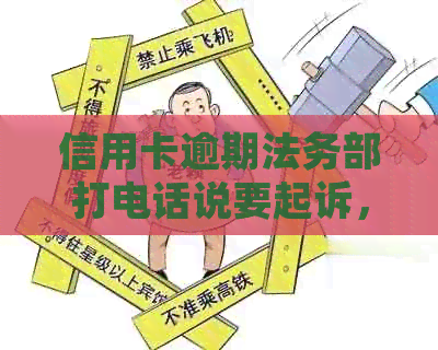 信用卡逾期法务部打电话说要起诉，怎么办？