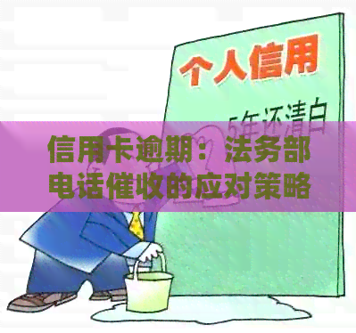 信用卡逾期：法务部电话的应对策略与建议