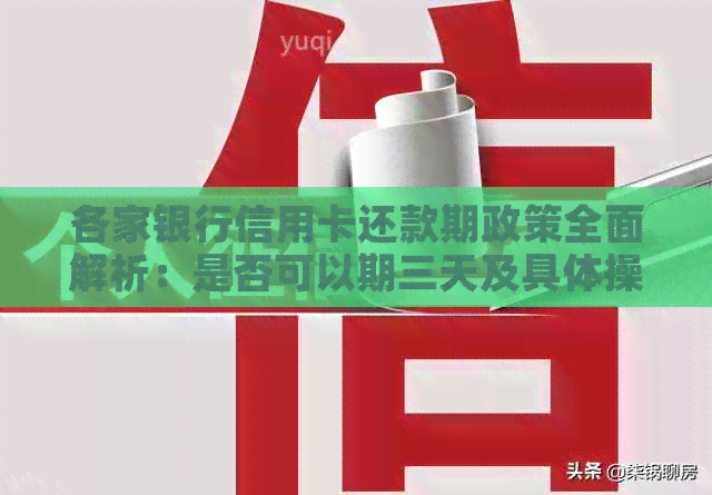 各家银行信用卡还款期政策全面解析：是否可以期三天及具体操作方法