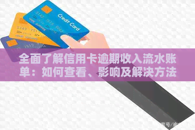 全面了解信用卡逾期收入流水账单：如何查看、影响及解决方法