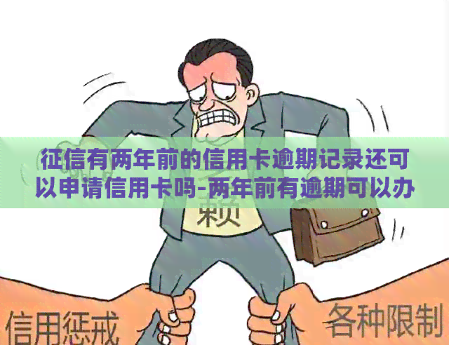 有两年前的信用卡逾期记录还可以申请信用卡吗-两年前有逾期可以办信用卡吗