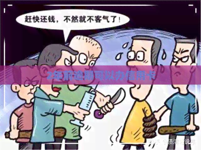 2年前逾期可以办信用卡