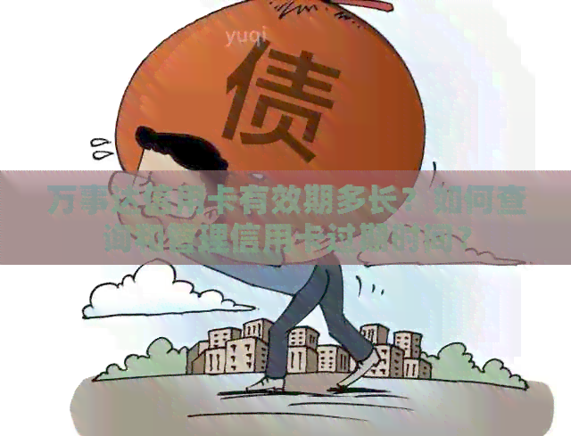 万事达信用卡有效期多长？如何查询和管理信用卡过期时间？