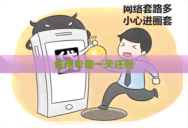 信用卡能一天还吗