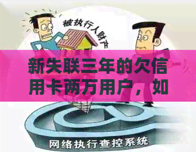 新失联三年的欠信用卡两万用户，如何解决还款问题以及相关风险？