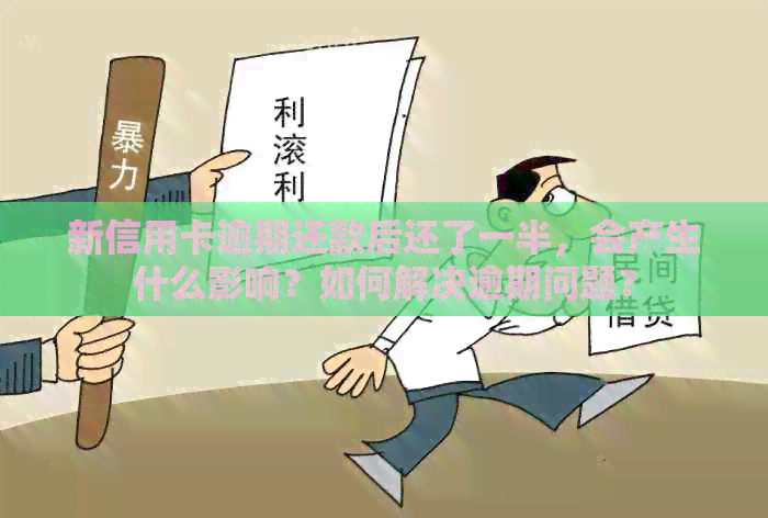新信用卡逾期还款后还了一半，会产生什么影响？如何解决逾期问题？