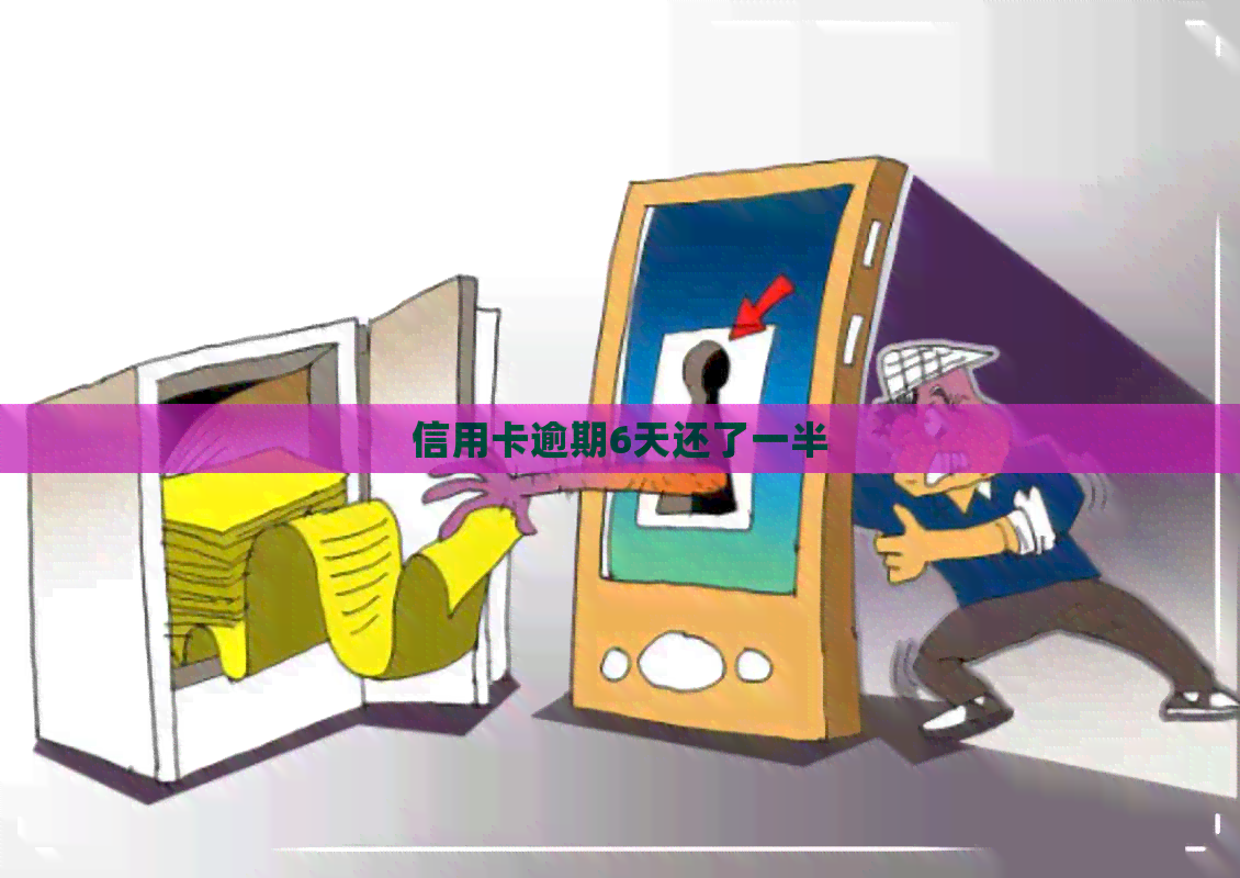 信用卡逾期6天还了一半