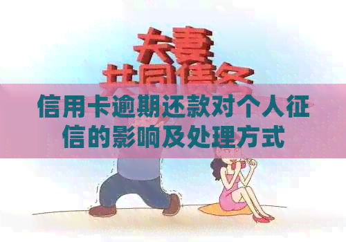信用卡逾期还款对个人的影响及处理方式