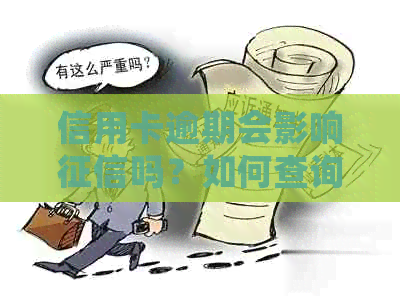 信用卡逾期会影响吗？如何查询个人记录及解决逾期问题？